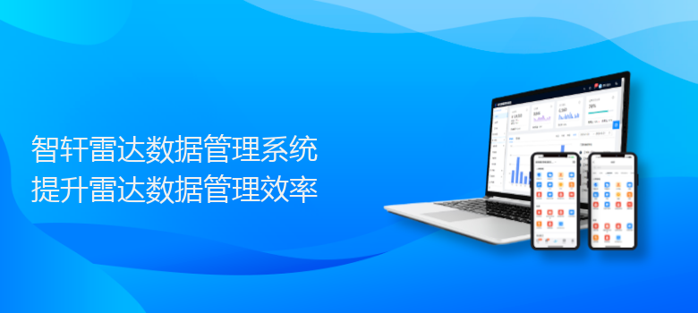 雷达数据管理系统